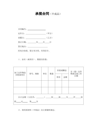 承揽合同范本-承揽合同（半成品）.doc