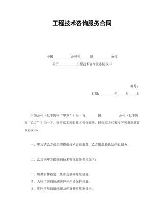 技术合同范本-工程技术咨询服务合同.doc