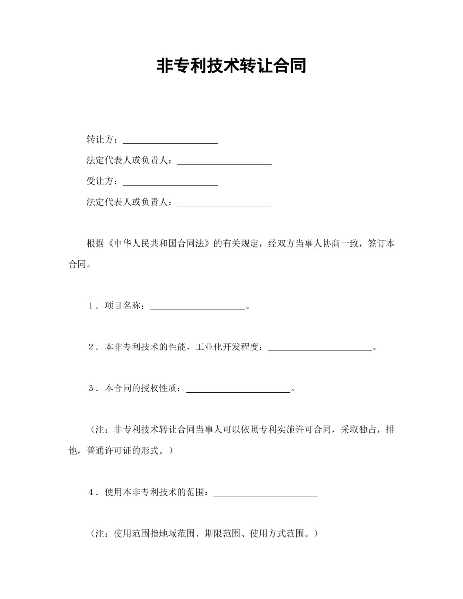 技术合同范本-非专利技术转让合同.doc_第1页