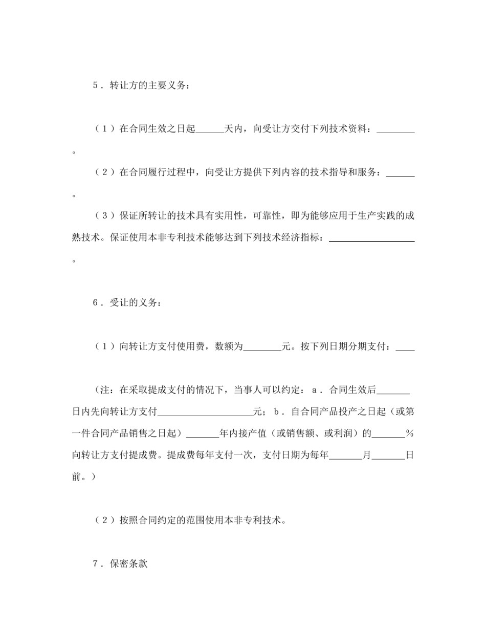 技术合同范本-非专利技术转让合同.doc_第2页