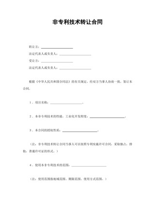 技术合同范本-非专利技术转让合同.doc