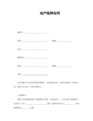 担保合同范本-动产抵押合同.doc