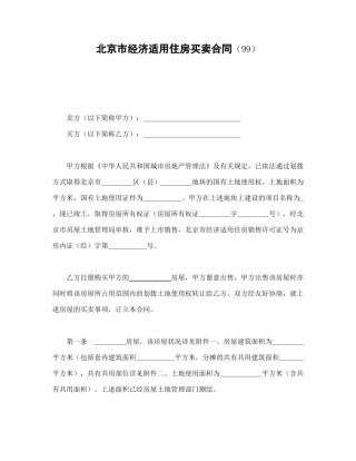 房地产合同范本-北京市经济适用住房买卖合同（99）.doc