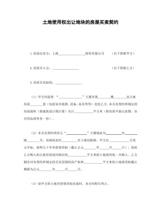 房地产合同范本-土地使用权出让地块的房屋买卖契约.doc