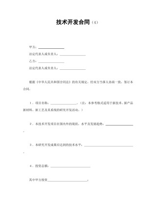 技术合同范本-技术开发合同（4）.doc
