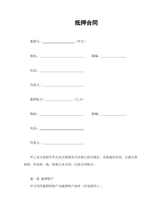 担保合同范本-抵押合同.doc