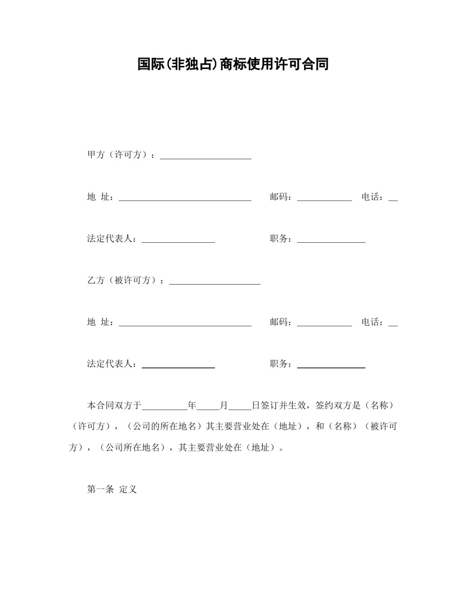 知识产权合同范本-国际(非独占)商标使用许可合同.doc_第1页
