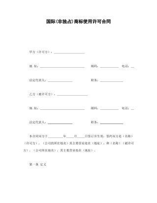 知识产权合同范本-国际(非独占)商标使用许可合同.doc