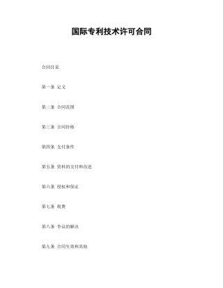 知识产权合同范本-国际专利技术许可合同.doc