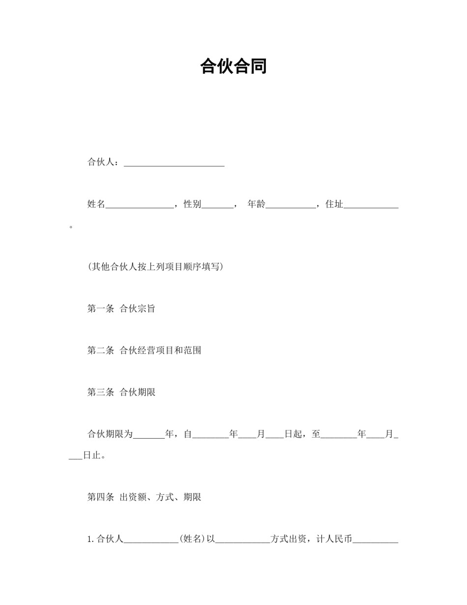 经营合同范本-合伙合同.doc_第1页