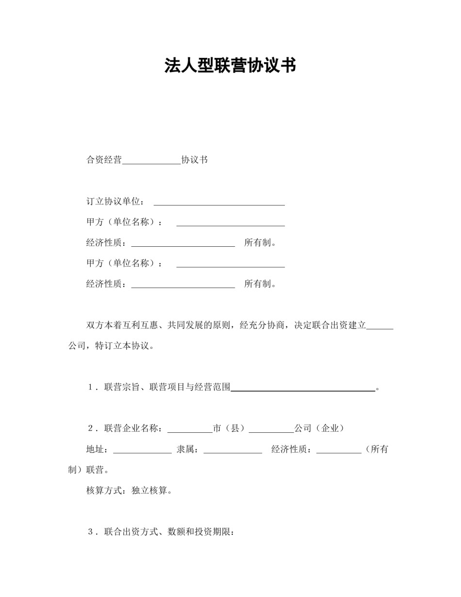 经营合同范本-法人型联营协议书.doc_第1页