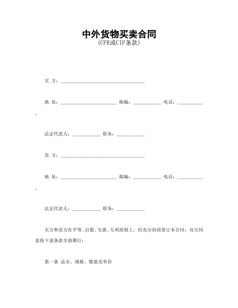 买卖合同范本-中外货物买卖合同1.doc_第1页