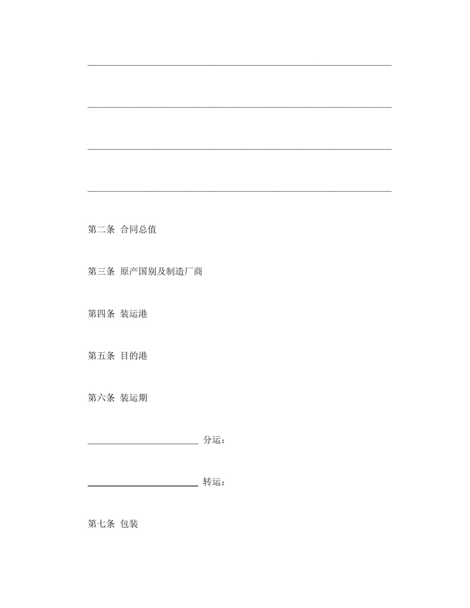 买卖合同范本-中外货物买卖合同1.doc_第2页
