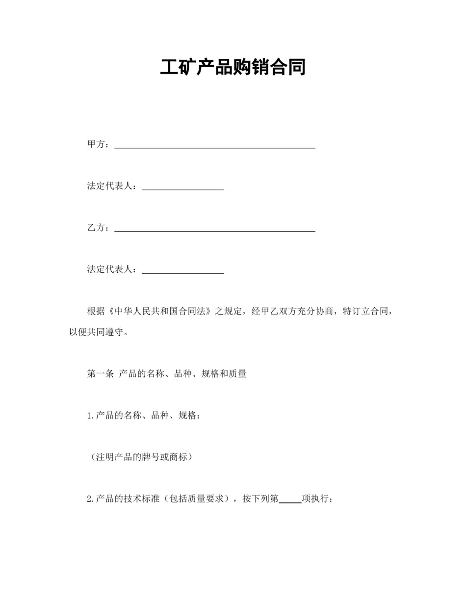 买卖合同范本-工矿产品购销合同.doc_第1页