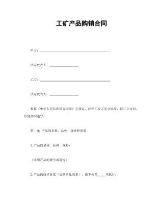 买卖合同范本-工矿产品购销合同.doc