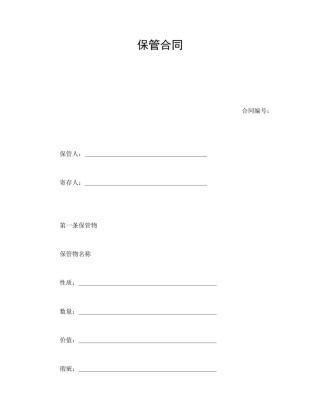 其他合同范本-保管合同.doc