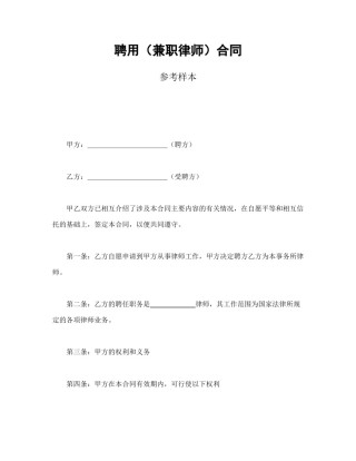 其他合同范本-聘用（兼职律师）合同参考样本.doc