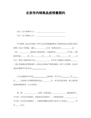 房地产合同范本-北京市内销商品房预售契约.doc