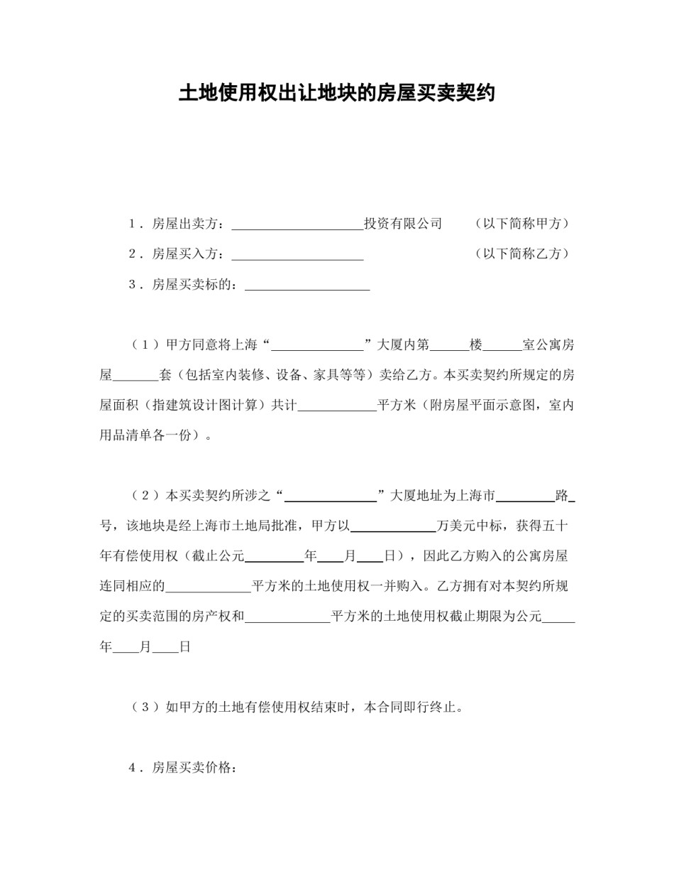 房地产合同范本-土地使用权出让地块的房屋买卖契约1.doc_第1页
