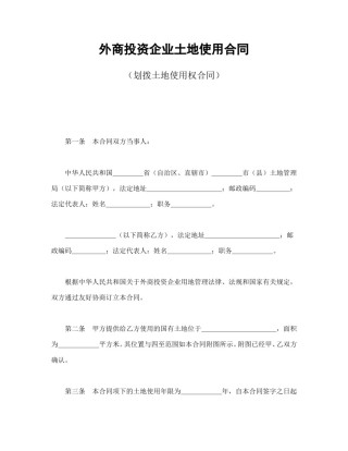 房地产合同范本-外商投资企业土地使用合同（划拨土地使用权合同）.doc