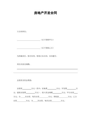 房地产合同范本-房地产开发合同.doc
