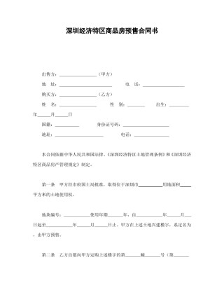 房地产合同范本-深圳经济特区商品房预售合同书.doc