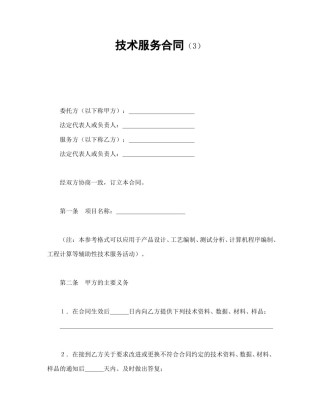 技术合同范本-技术服务合同（3）.doc