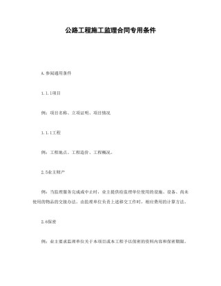 招投标合同范本-公路工程施工监理合同专用条件.doc