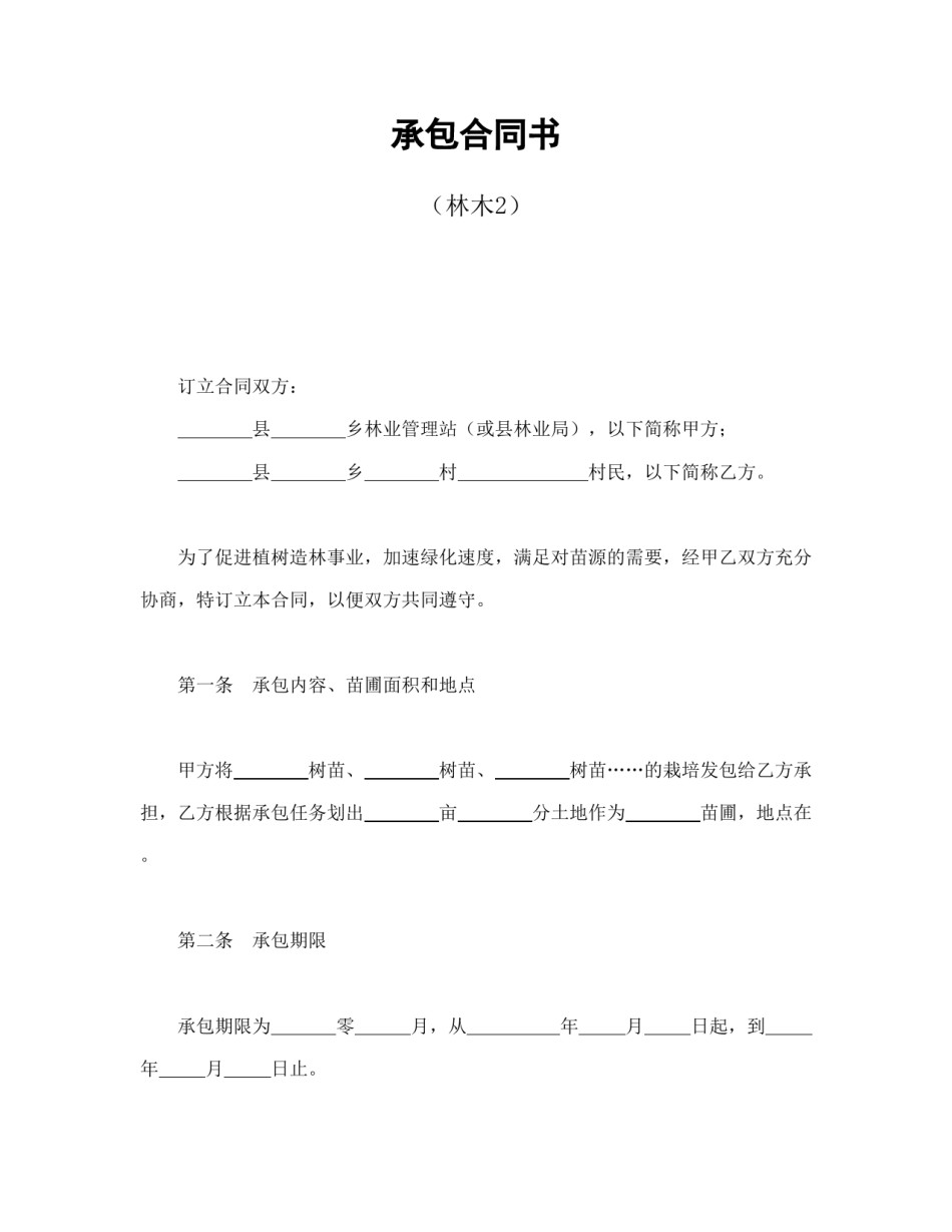 经营合同范本-承包合同书（林木2）.doc_第1页