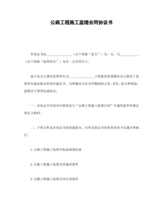 招投标合同范本-公路工程施工监理合同协议书.doc