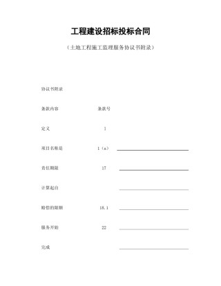 招投标合同范本-工程建设招标投标合同（土地工程施工监理服务协议书附录）.doc