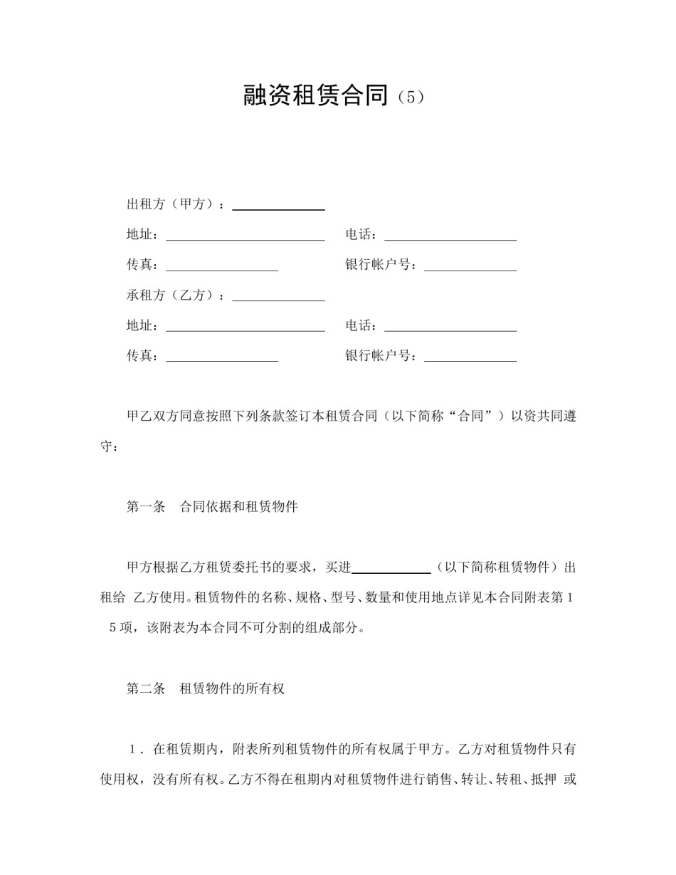租赁合同范本-融资租赁合同（5）.doc_第1页