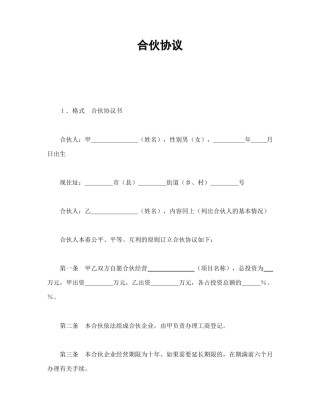 经营合同范本-合伙协议.doc