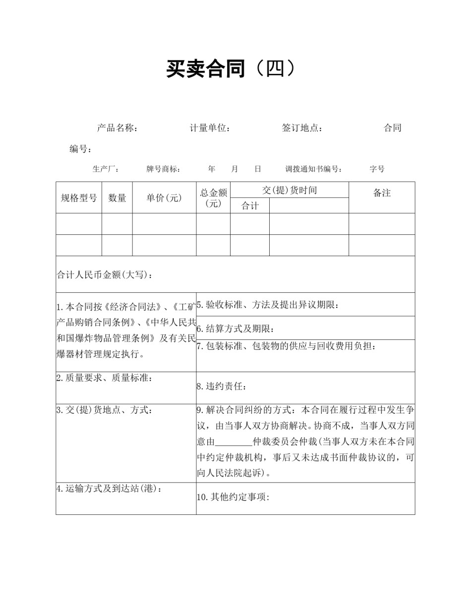 买卖合同范本-买卖合同（四）.doc_第1页