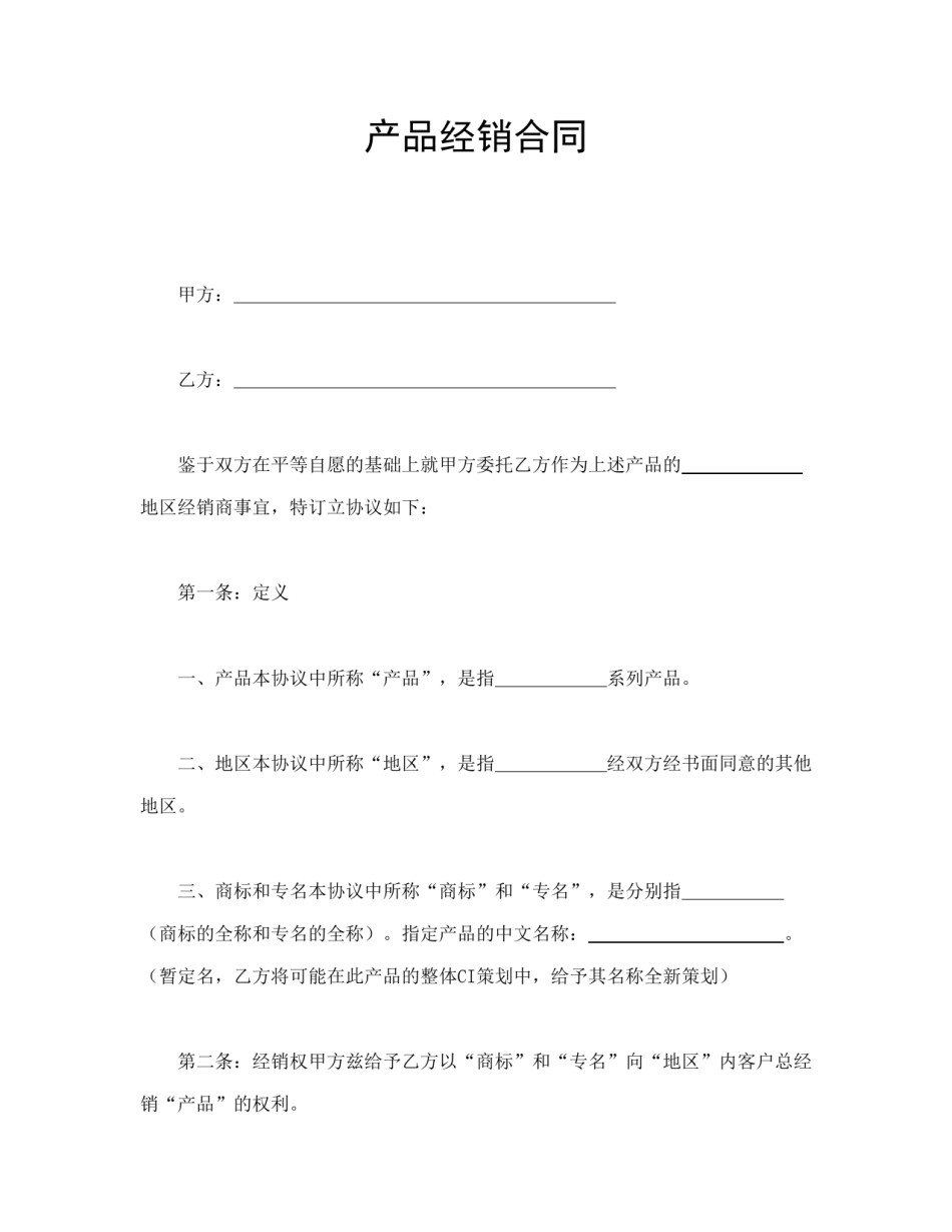 买卖合同范本-产品经销合同.doc_第1页