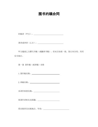 其他合同范本-图书约稿合同.doc