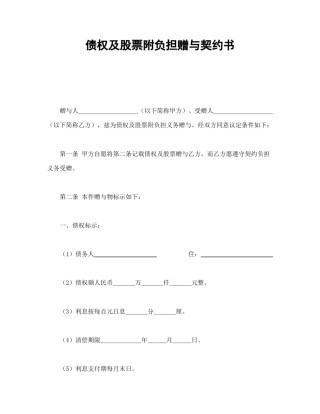 赠送合同范本-债权及股票附负担赠与契约书.doc