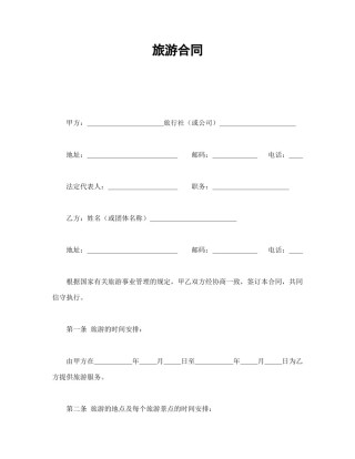 其他合同范本-旅游合同.doc