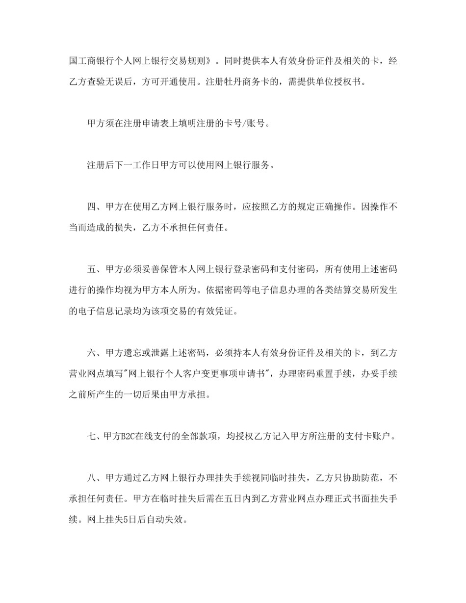 其他合同范本-网上银行业务个人客户服务协议书.doc_第2页