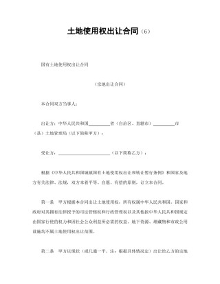建设工程合同范本-土地使用权出让合同（6）.doc
