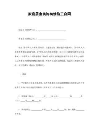 建设工程合同范本-家庭居室装饰装修施工合同.doc