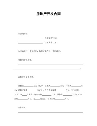 房地产合同范本-房地产开发合同1.doc