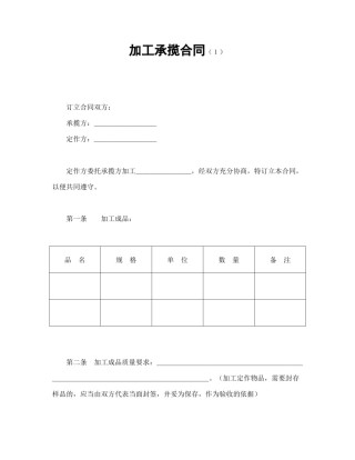 承揽合同范本-加工承揽合同（１）.doc