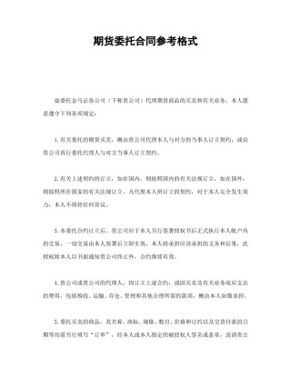 证券合同范本-期货委托合同参考格式.doc