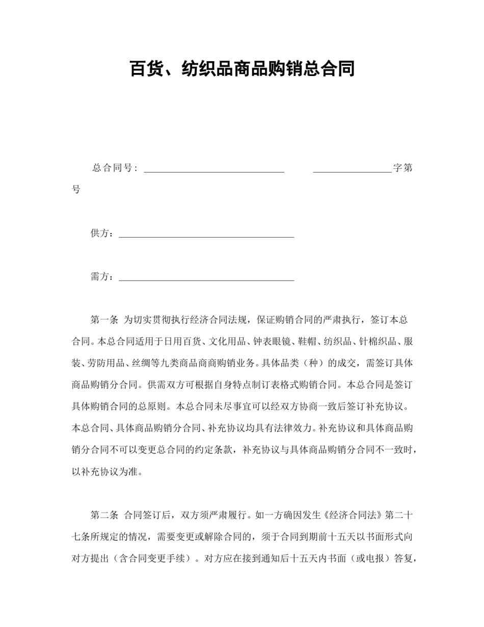 买卖合同范本-百货、纺织品商品购销总合同.doc_第1页