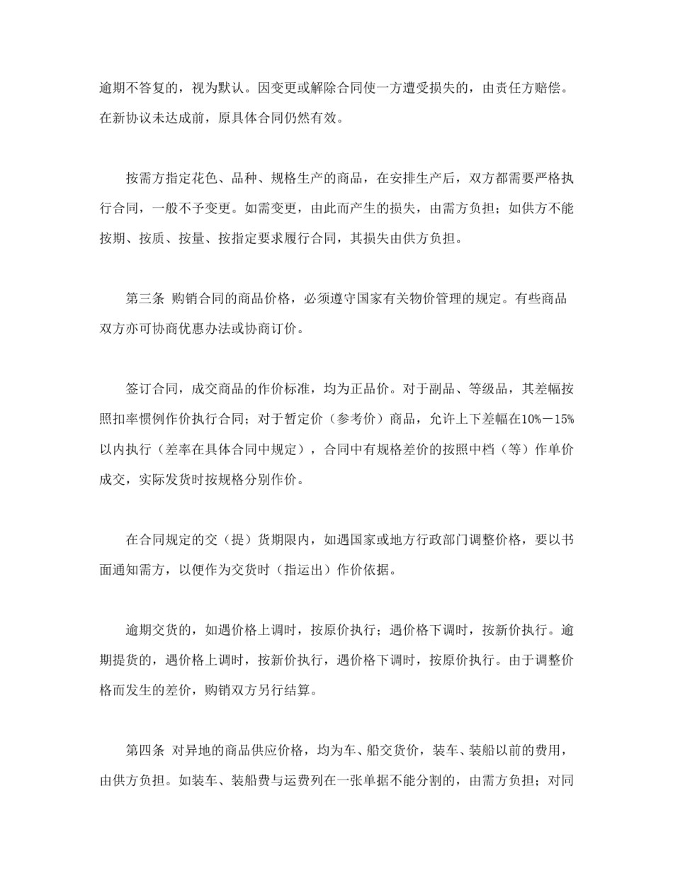 买卖合同范本-百货、纺织品商品购销总合同.doc_第2页