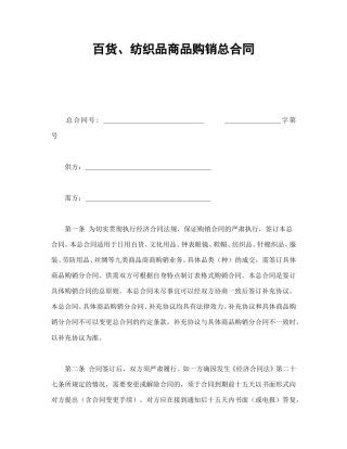 买卖合同范本-百货、纺织品商品购销总合同.doc