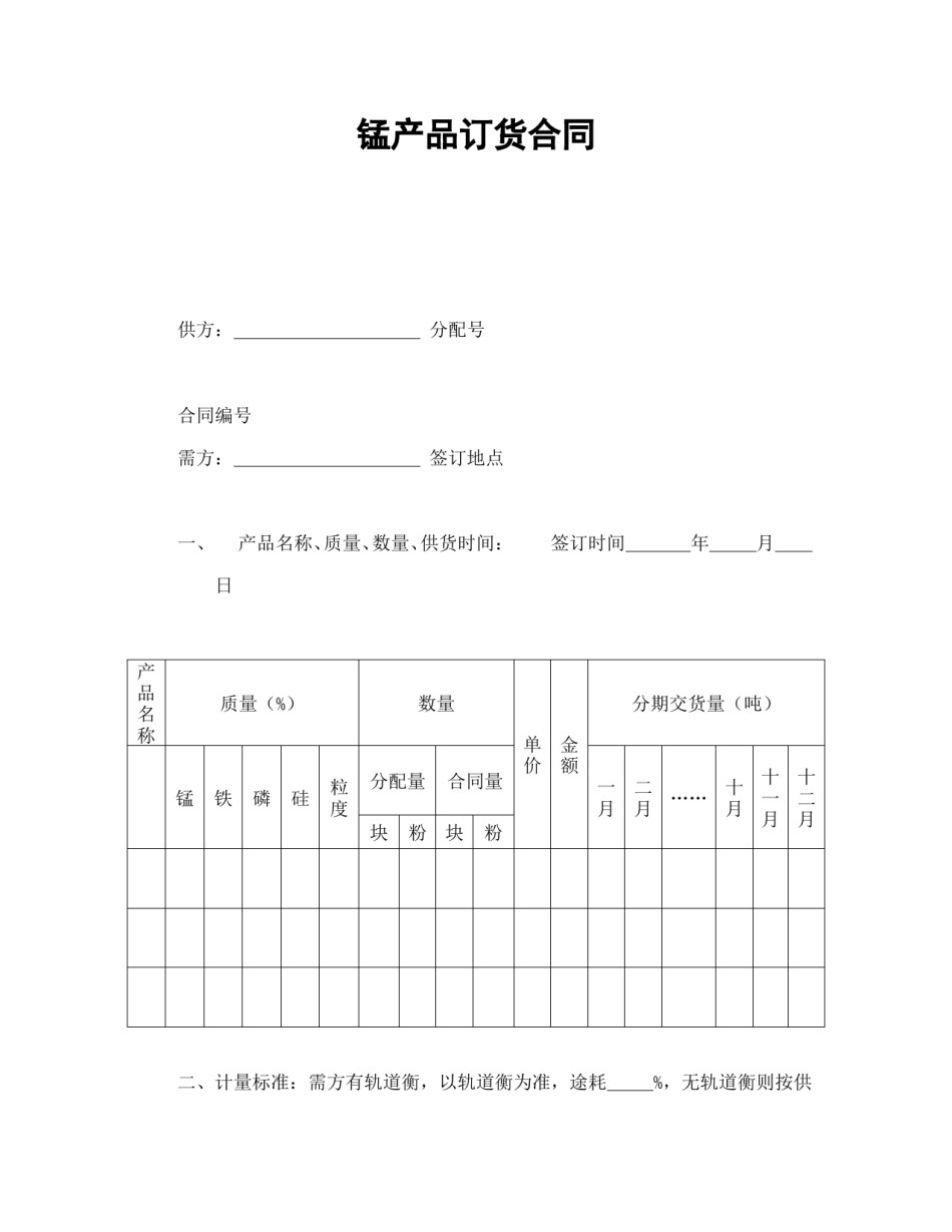 买卖合同范本-锰产品订货合同.doc_第1页