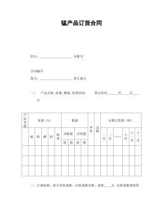 买卖合同范本-锰产品订货合同.doc