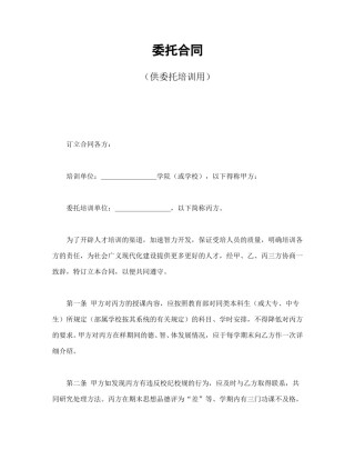 其他合同范本-委托合同（供委托培训用）.doc